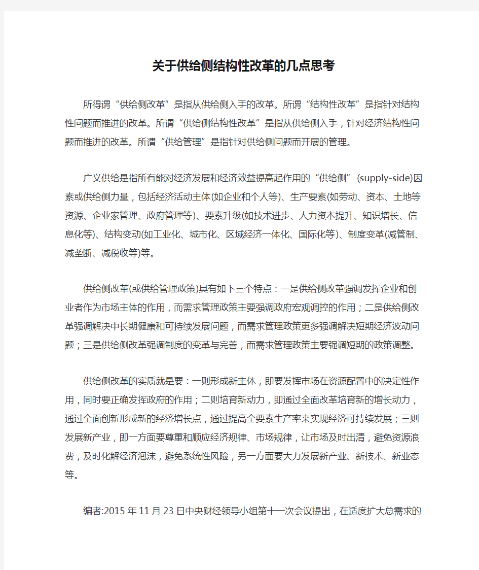 关于供给侧结构性改革的几点思考