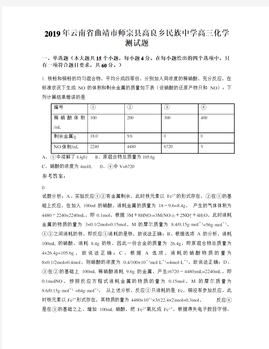 2019年云南省曲靖市师宗县高良乡民族中学高三化学测试题