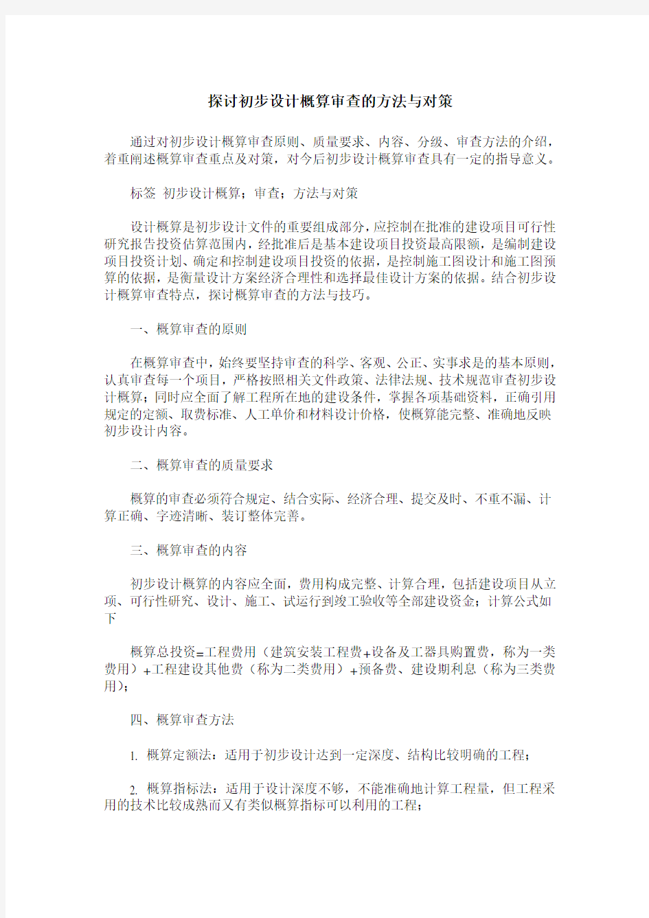 探讨初步设计概算审查的方法与对策