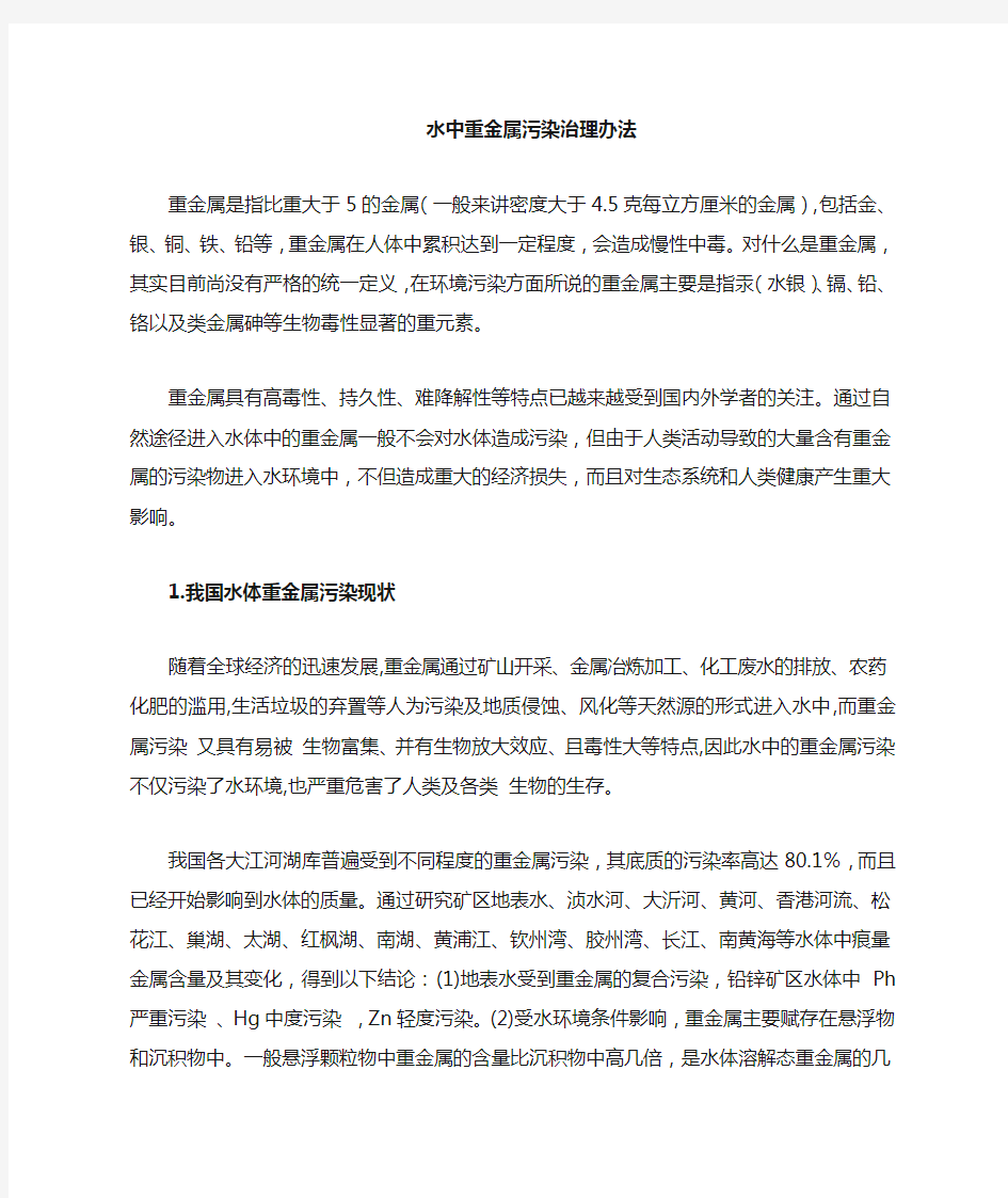 如何治理水中的重金属污染