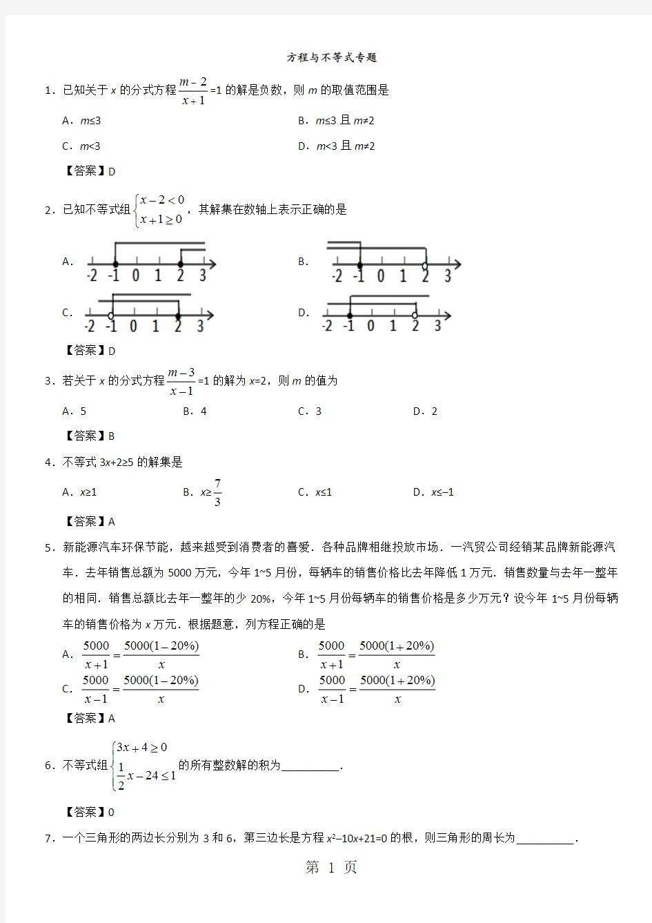 中考数学一轮复习专题练习卷：方程与不等式专题(最新整理)