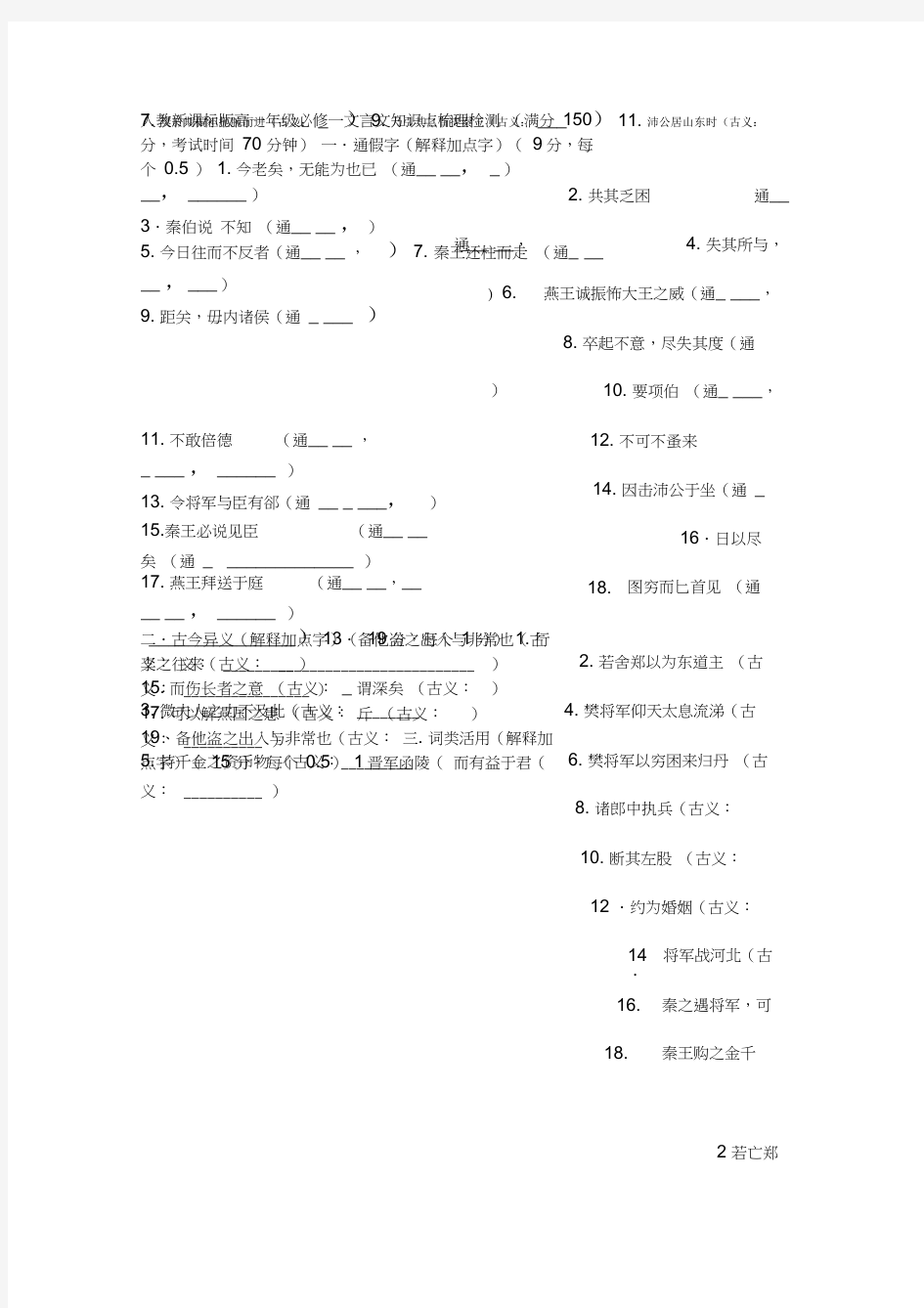 人教新课标版高一年级必修一文言文知识点梳理检测