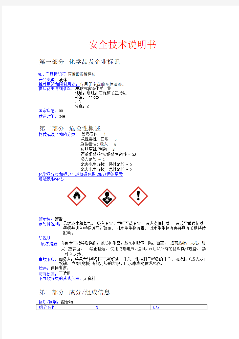 稀释剂安全技术说明书(MSDS)