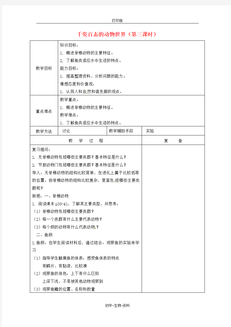 苏教版生物-八年级上册-江苏省南京市上元中学 千姿百态的动物世界(第三课时)教案