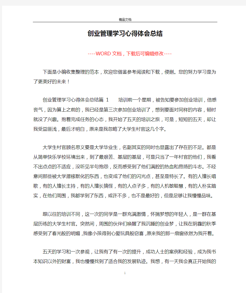 创业管理学习心得体会总结