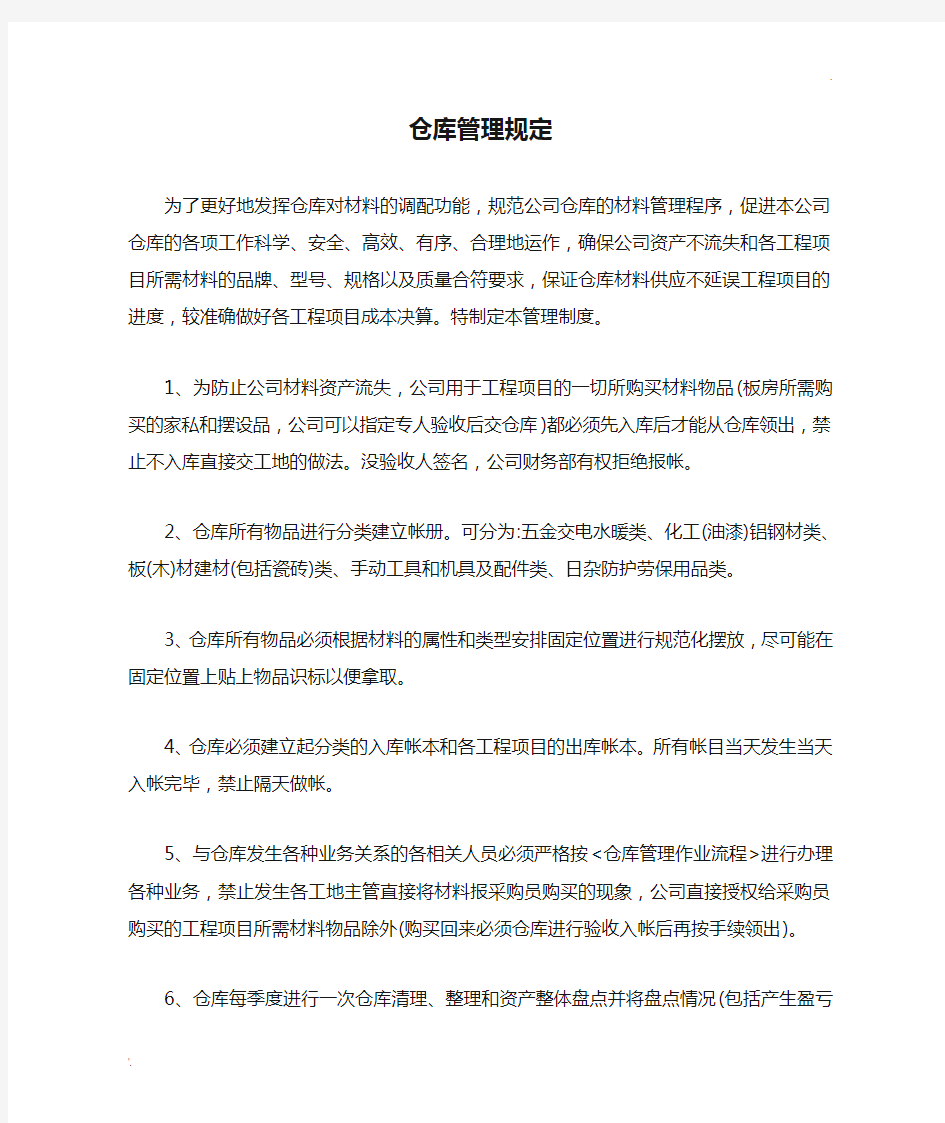 工程企业仓库管理规定