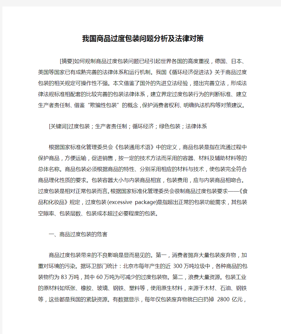 我国商品过度包装问题分析及法律对策