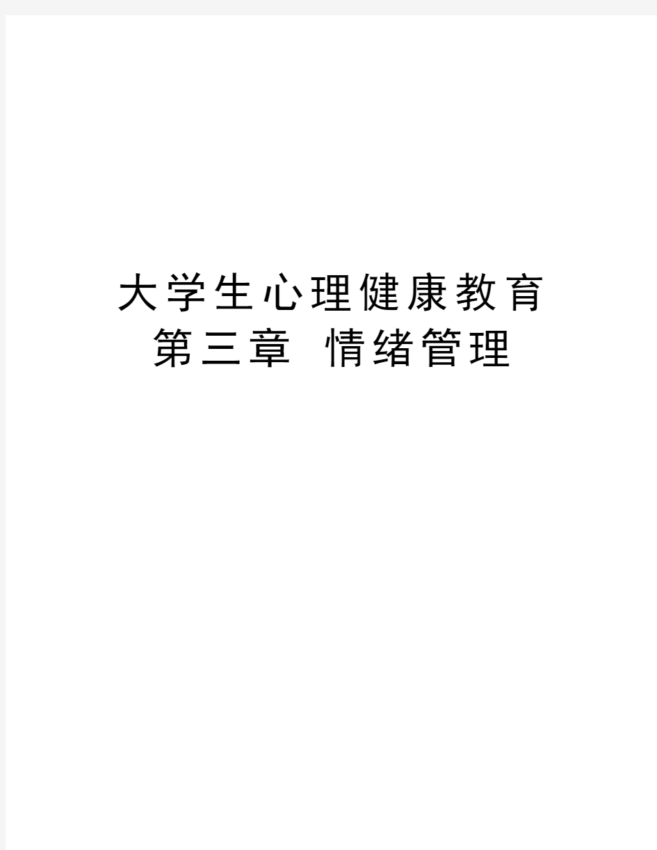 大学生心理健康教育 第三章 情绪管理演示教学