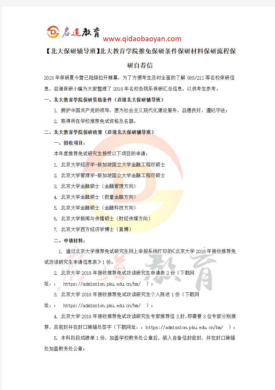 【北大保研辅导班】北大教育学院推免保研条件保研材料保研流程保研自荐信