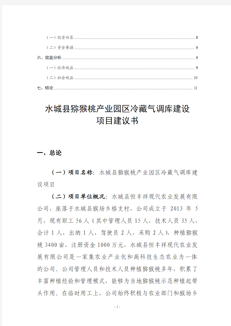 猕猴桃产业园区冷藏气调库建设项目投资项目建议书