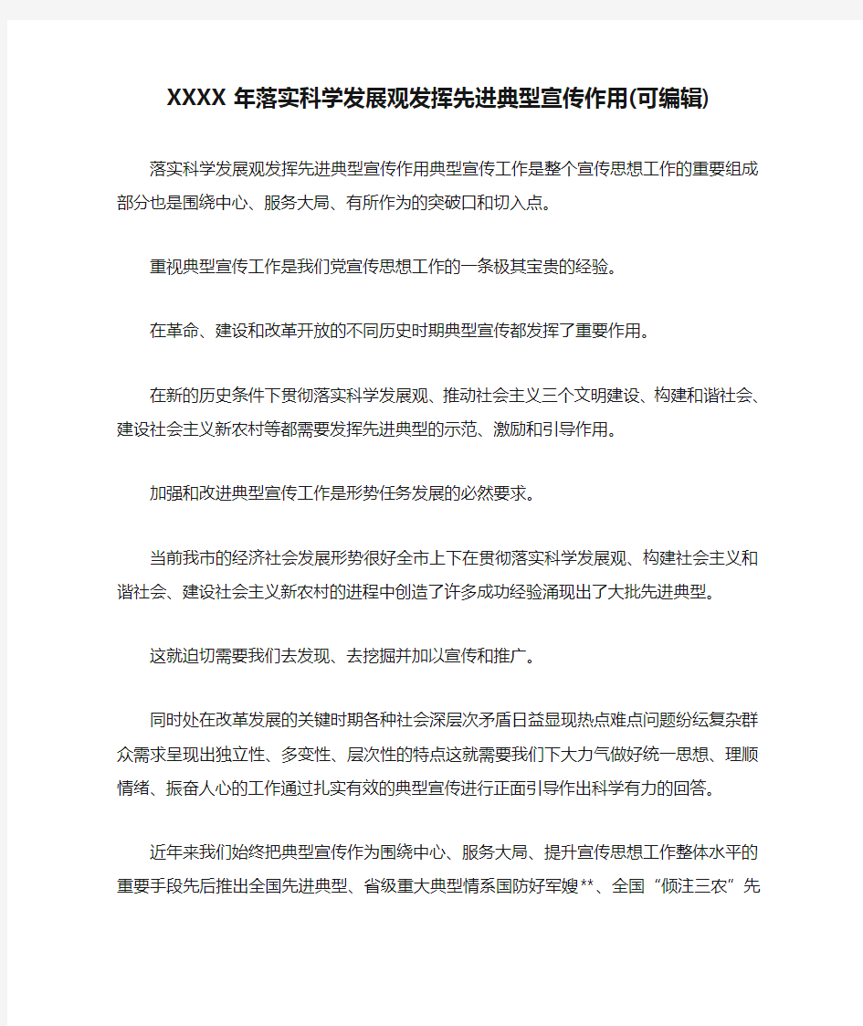 XXXX年落实科学发展观发挥先进典型宣传作用(可编辑).doc