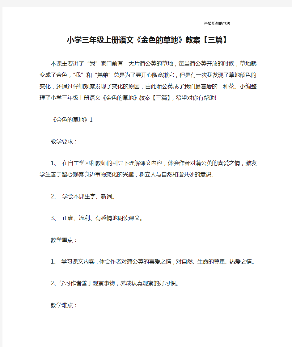 小学三年级上册语文《金色的草地》教案【三篇】