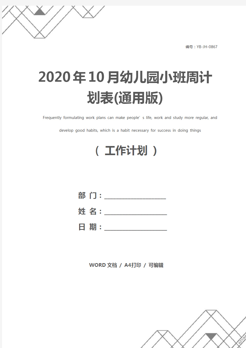 2020年10月幼儿园小班周计划表(通用版)