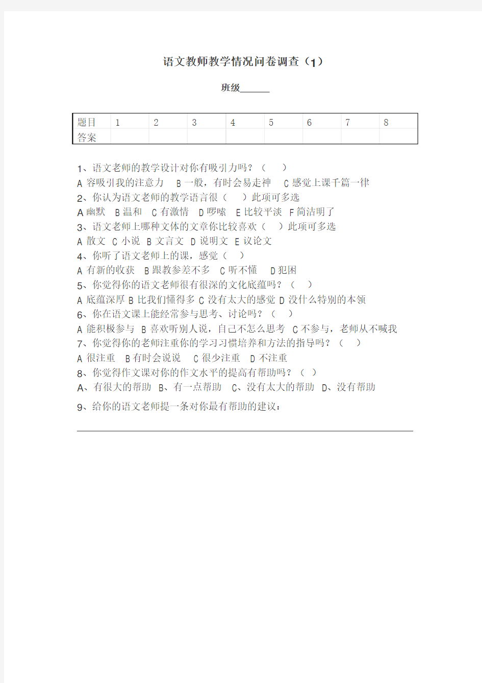 语文教师教学情况问卷调查(7)