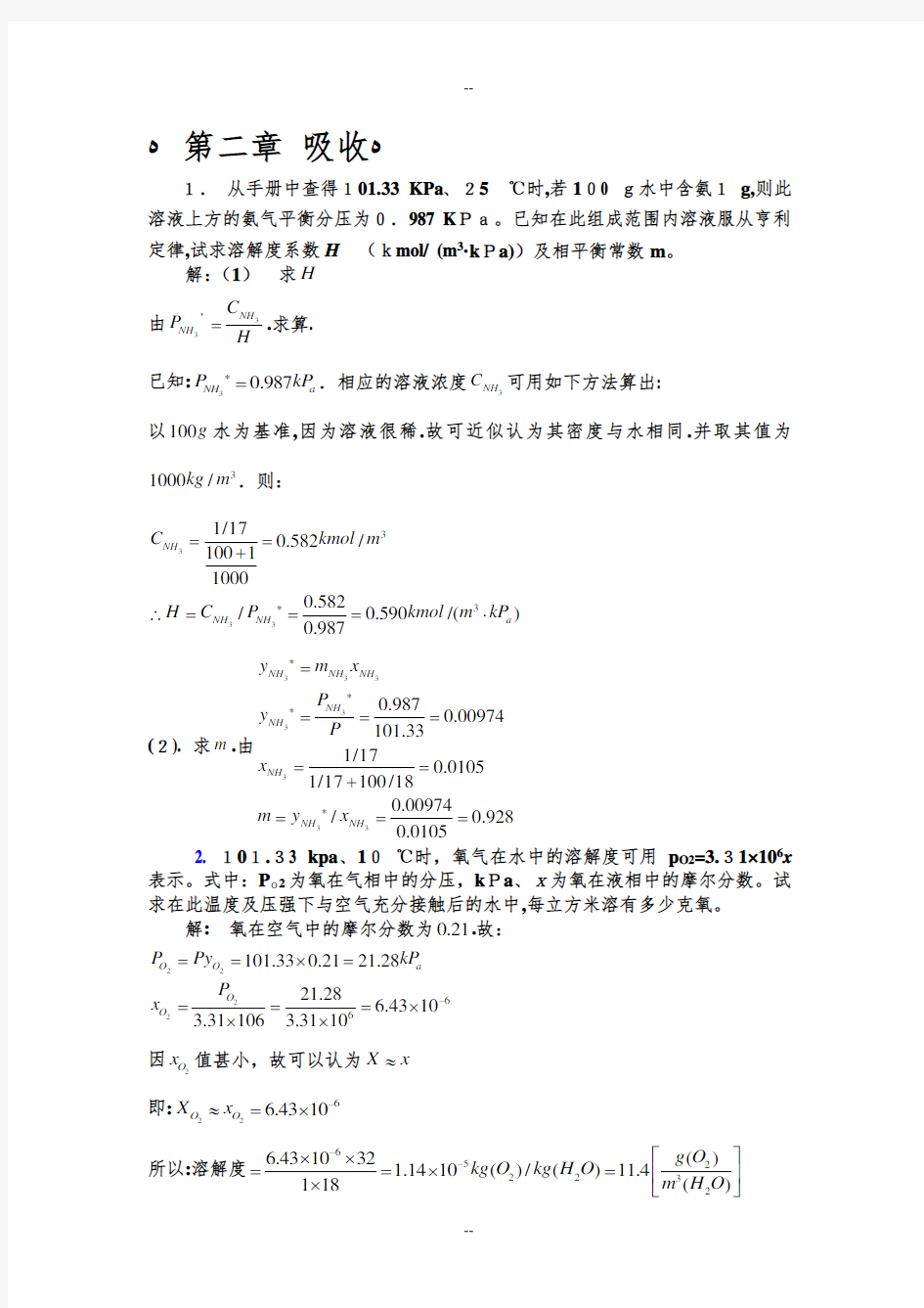 化工热力学(下册)第二版-夏清-第2章-吸收答案