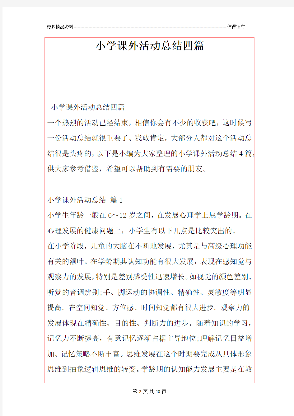 最新小学课外活动总结四篇