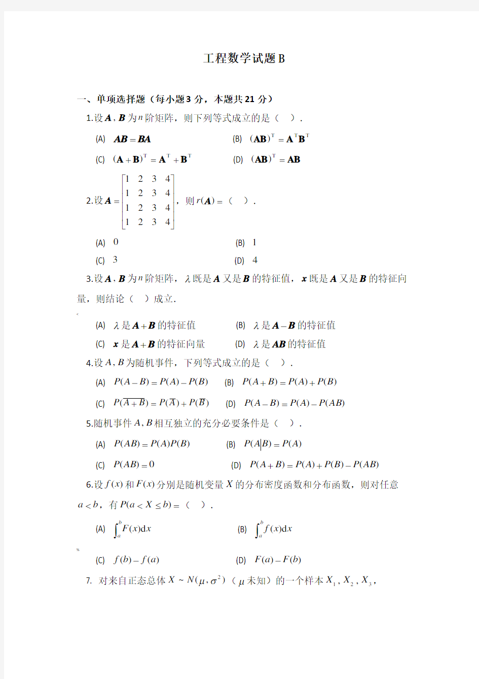 工程数学试题B及参考答案