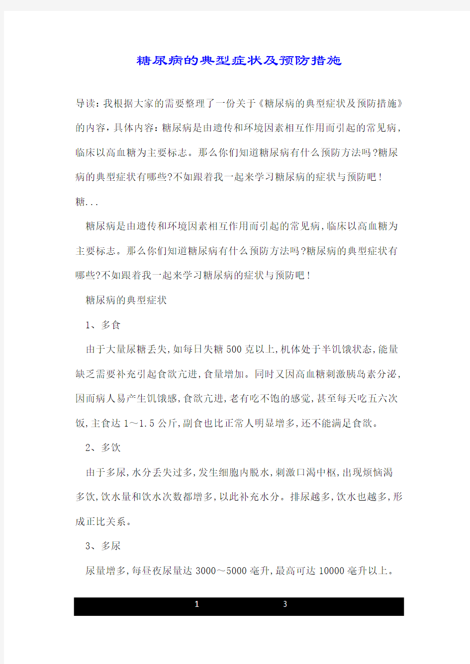 糖尿病的典型症状及预防措施