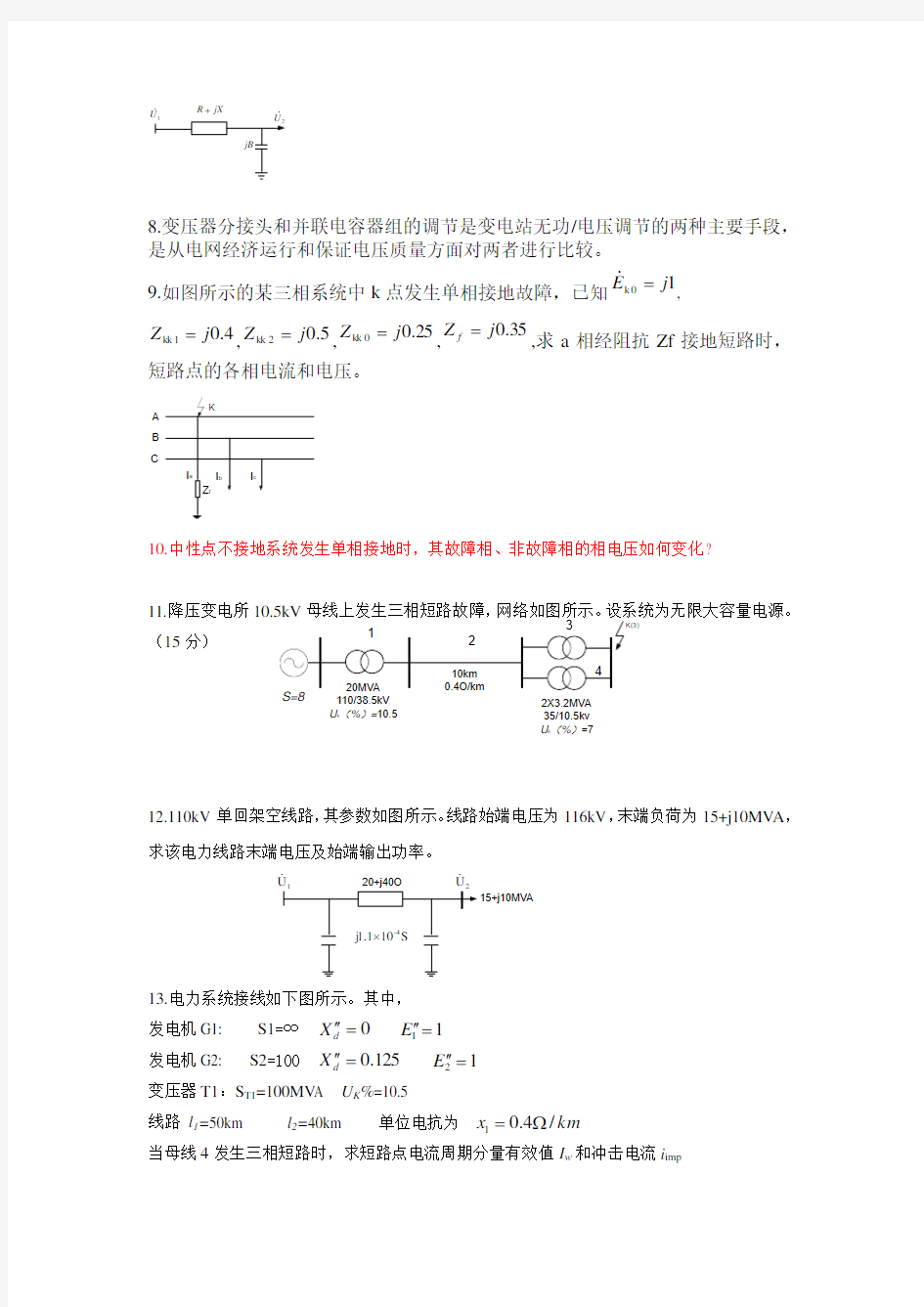 电力系统分析复习题1