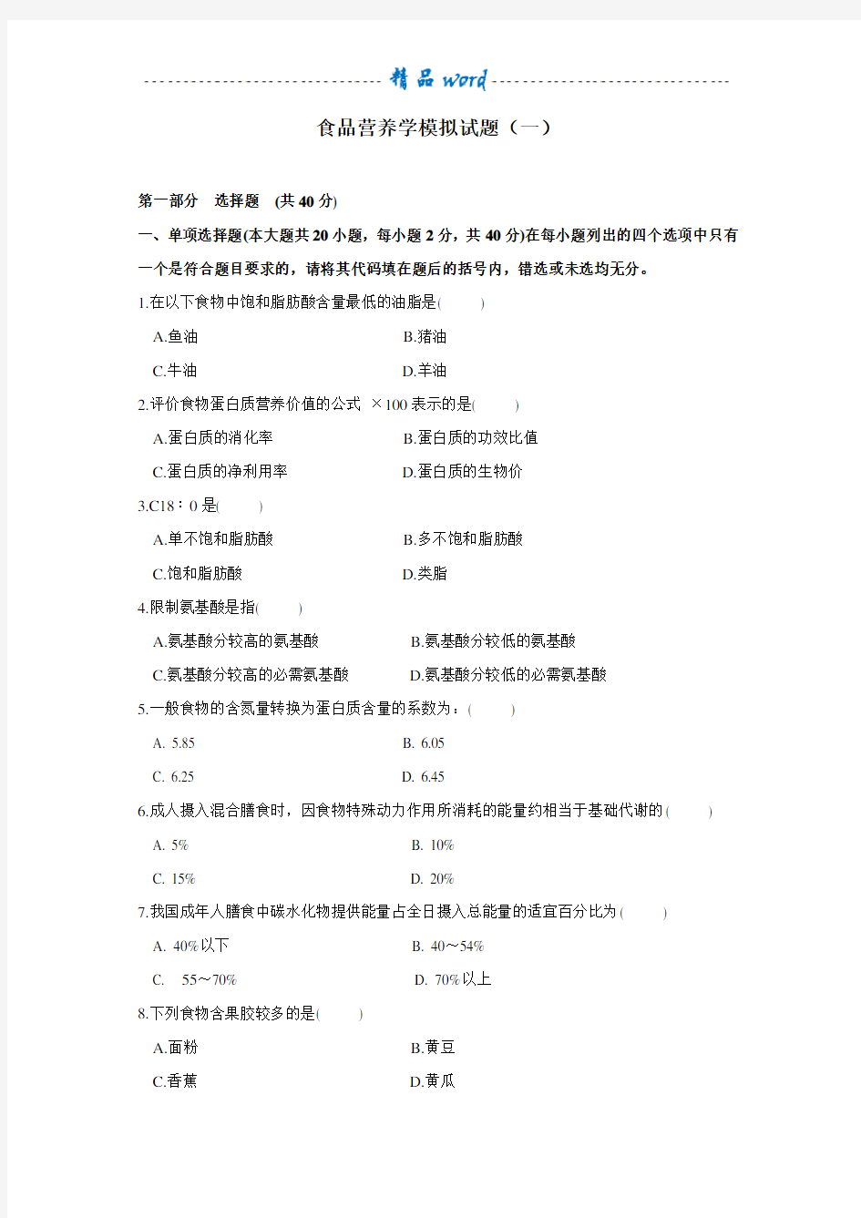 食品营养学模拟试题和答案1_食品营养学