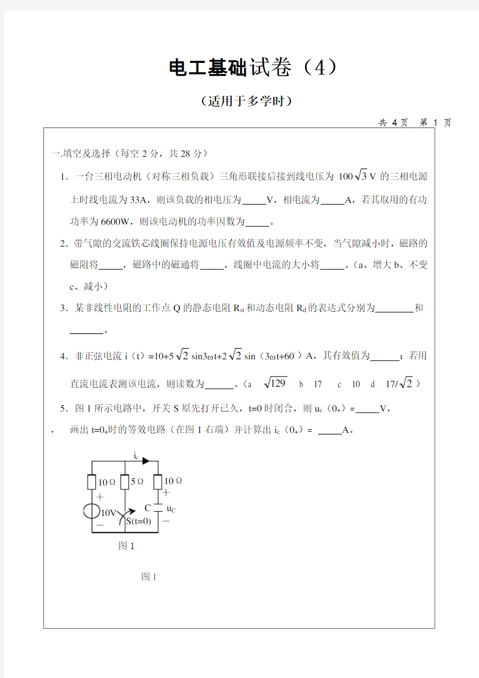 电工基础试卷-4及答案