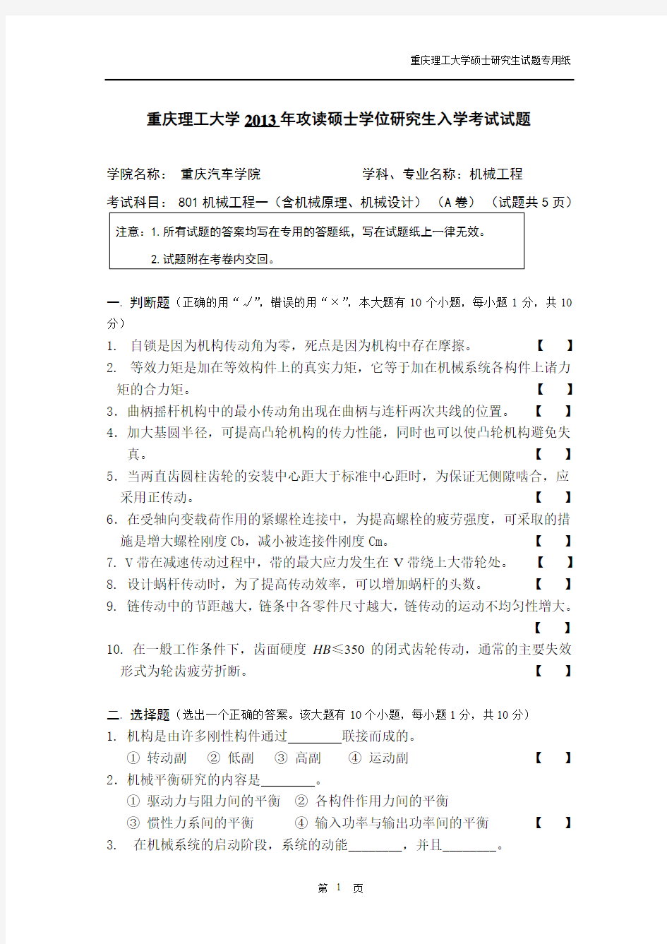 重庆理工大学801机械工程一(A卷)2013年考研真题
