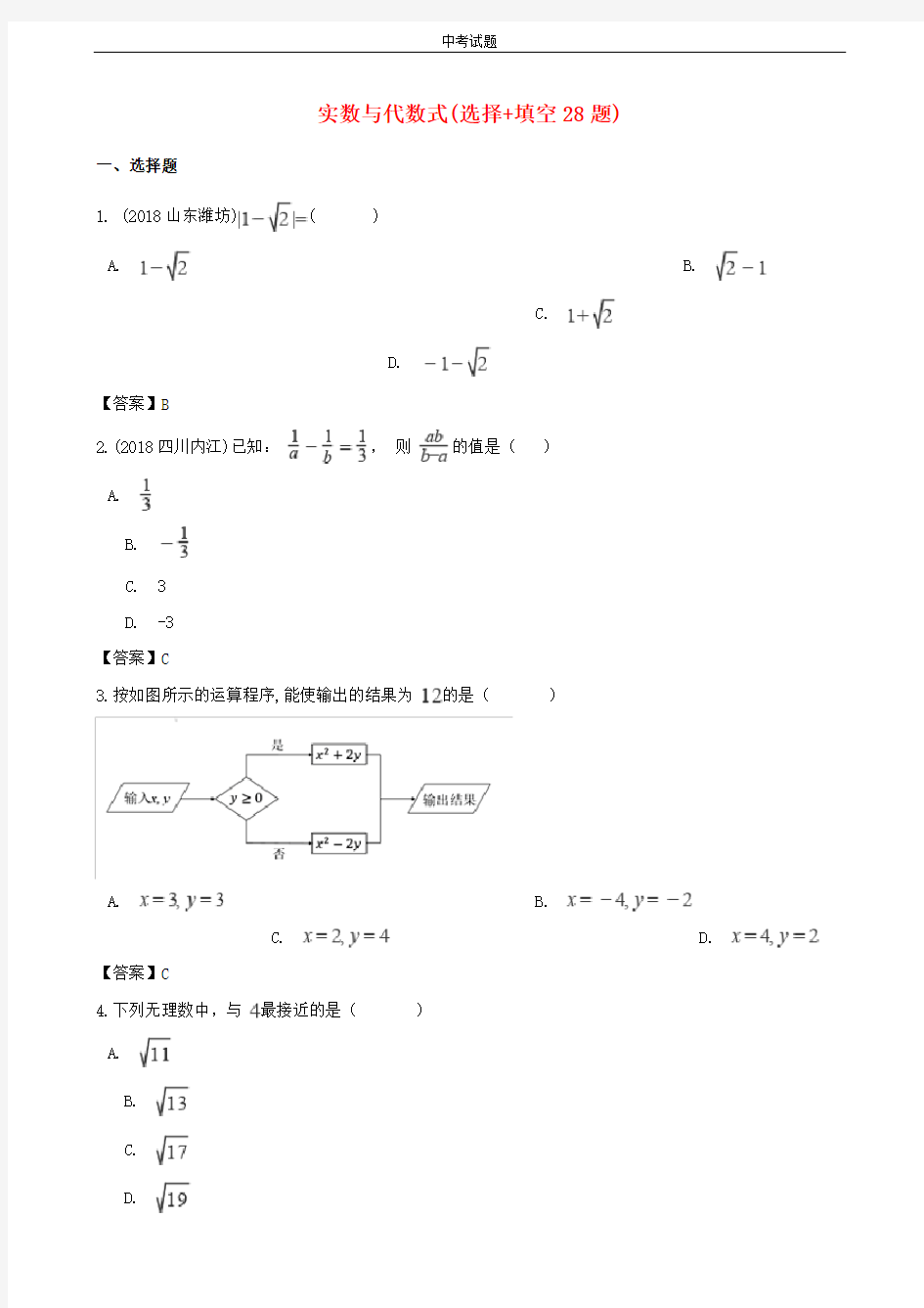 全国各地2018年中考数学真题汇编：实数与代数式选择填空题(word版含答案)