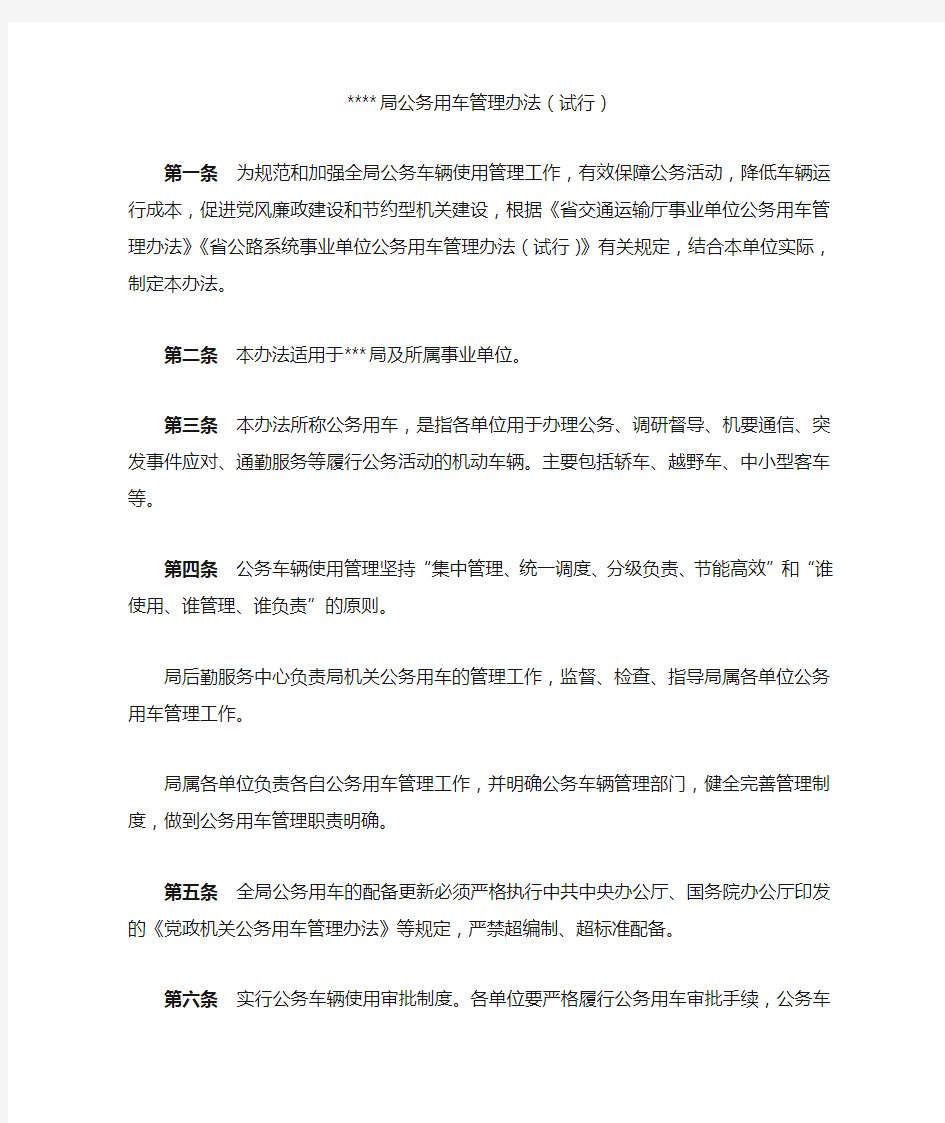 事业单位公务用车管理办法