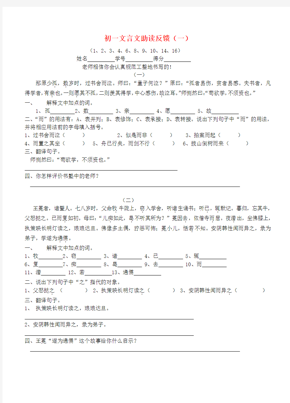 江苏省无锡市蠡园中学七年级语文上册 《文言文》专题练习(一)(无答案) 苏教版