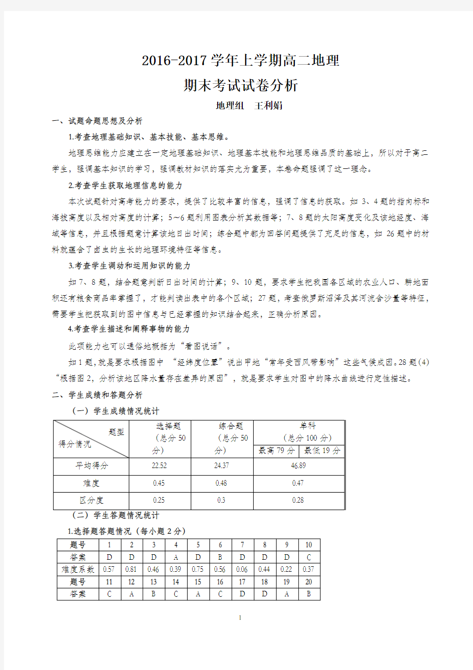 高二地理期末试卷分析