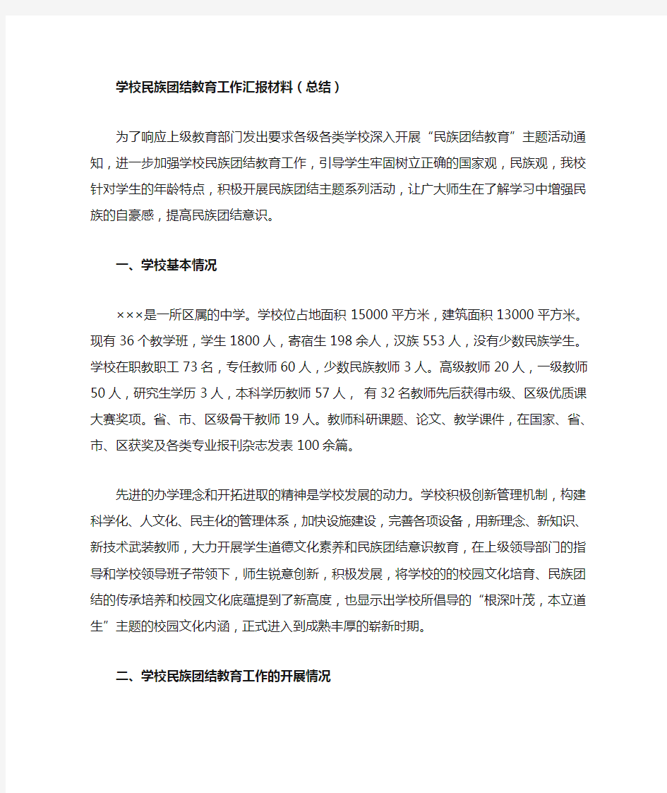 学校民族团结教育汇报材料(总结)