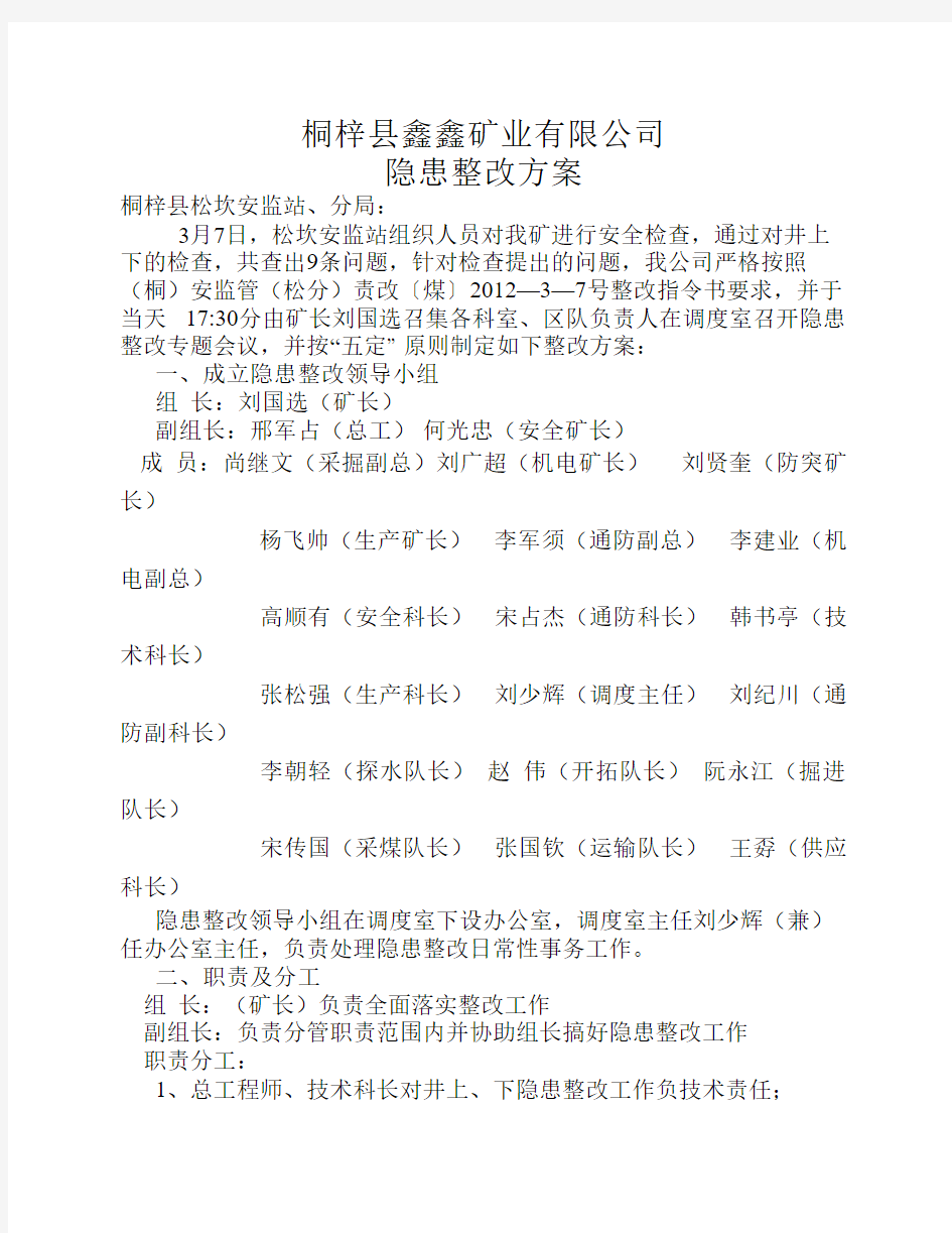 隐患整改方案及措施