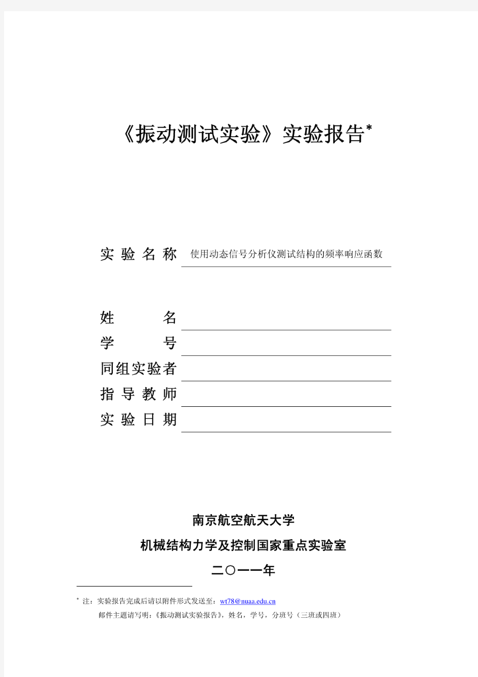 《振动测试实验》实验报告