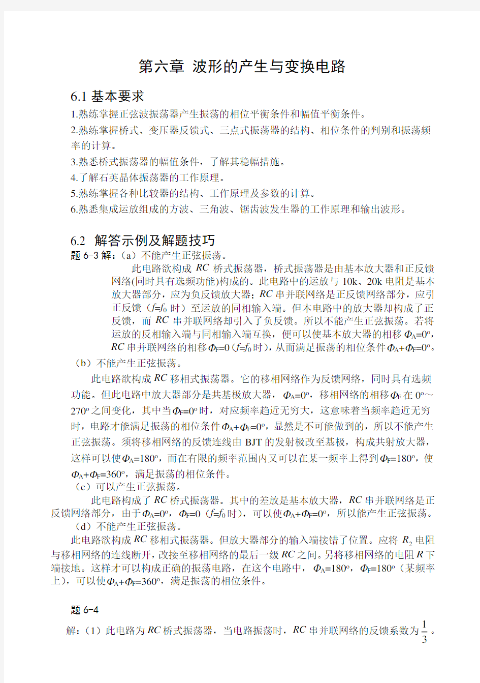 第六章波形产生与变换电路