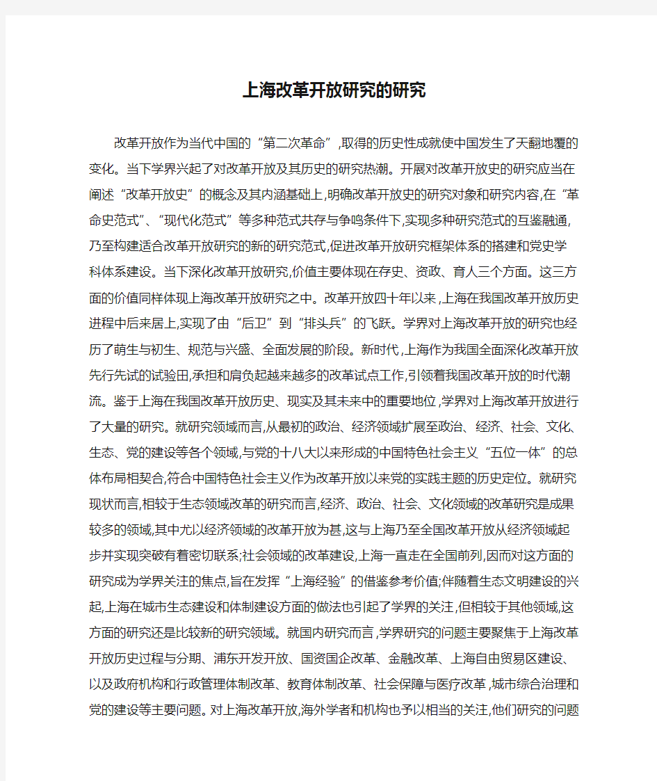 上海改革开放研究的研究