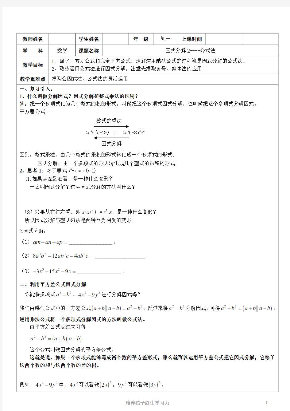 教案-初一数学-因式分解2---公式法