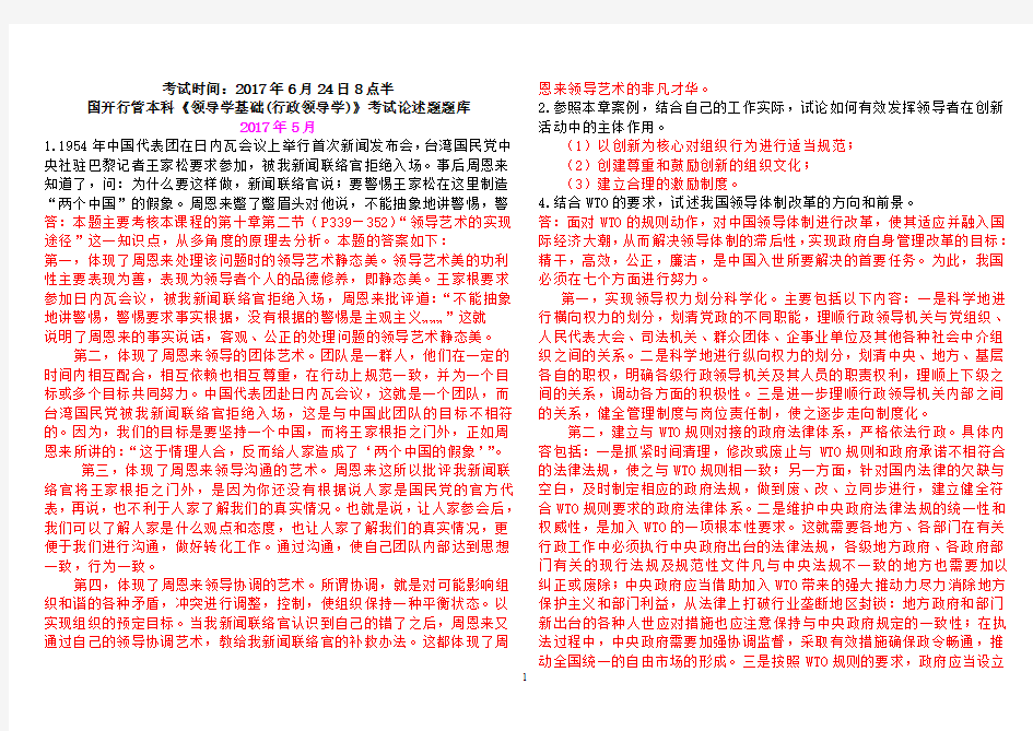 国开行政管理本科《领导学基础》(即行政领导学)论述题题库