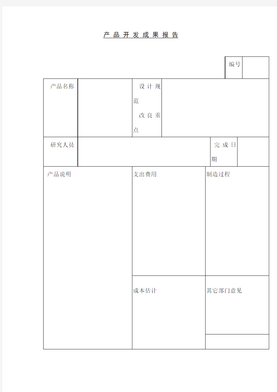 产品开发成果报告模板