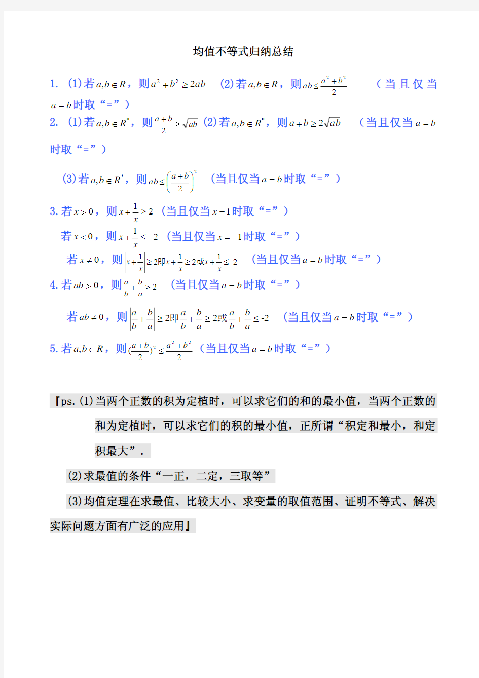 (5)高中数学公式完全总结归纳(均值不等式)及常见题型