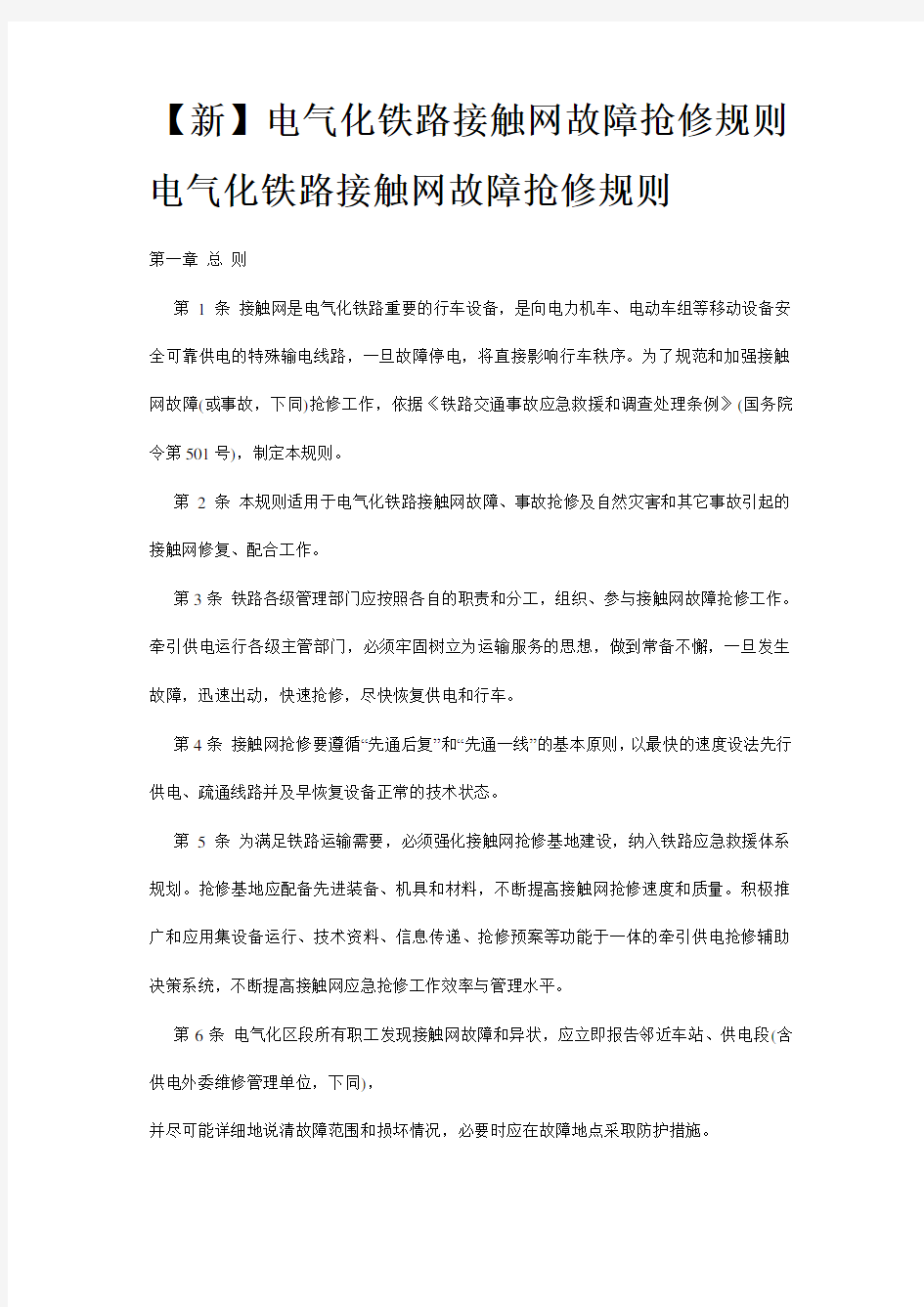 新接触网事故抢修规则