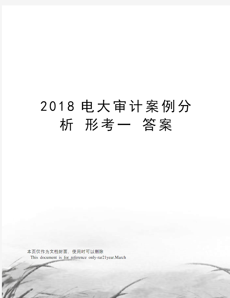 2018电大审计案例分析形考一答案