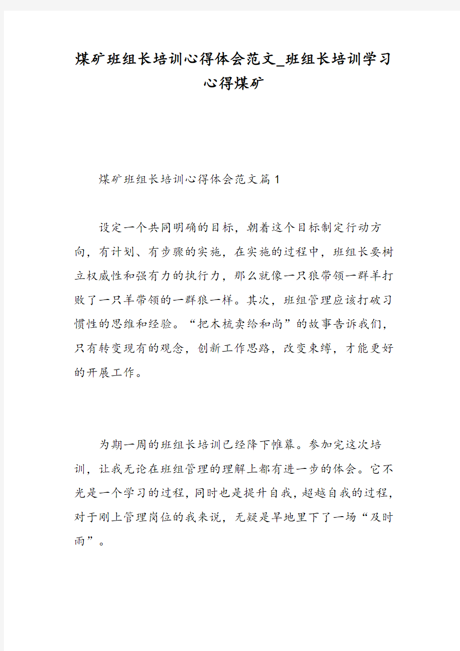 煤矿班组长培训心得体会范文_班组长培训学习心得煤矿