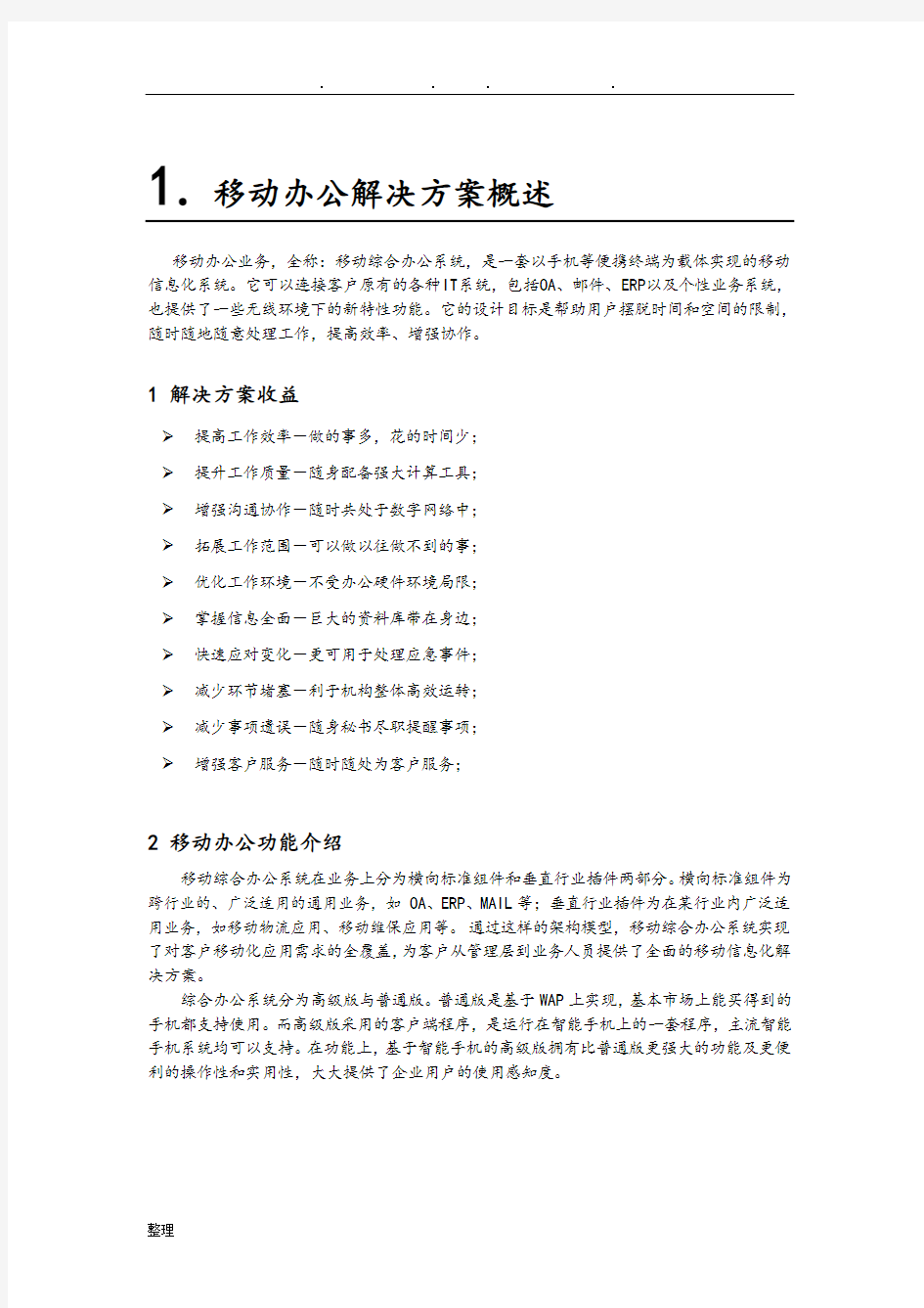 移动办公项目解决方案