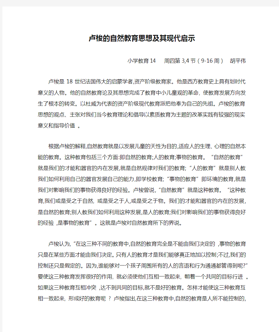 卢梭的自然教育思想及其现代启示