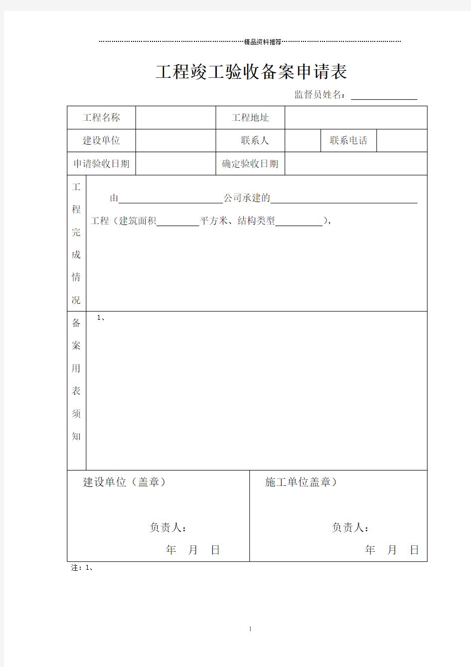 建筑工程备案全套资料表格