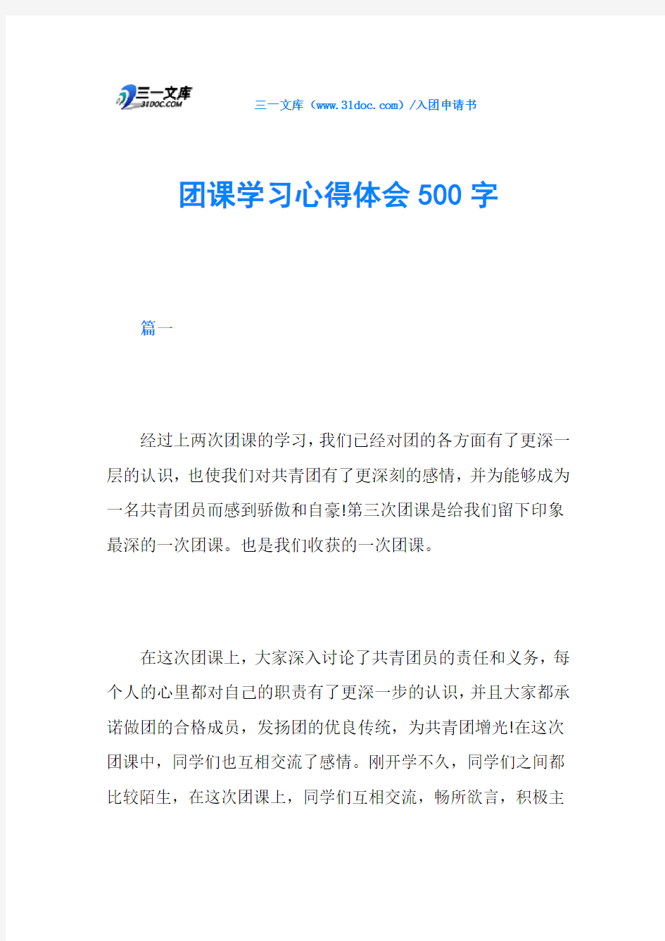 团课学习心得体会500字