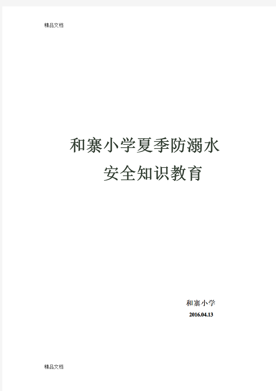 小学生夏季防溺水安全知识教育教学内容