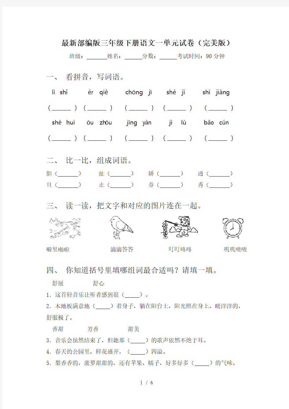 最新部编版三年级下册语文一单元试卷(完美版)