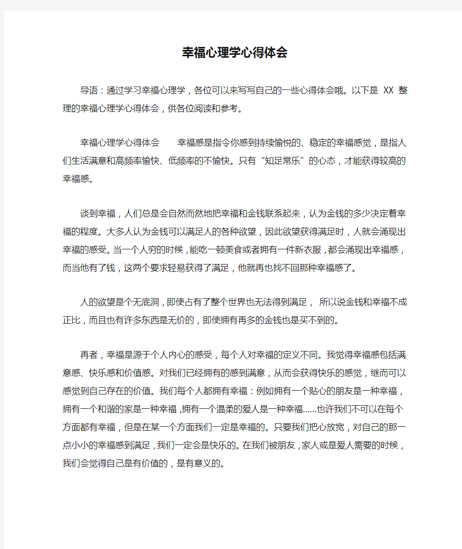 幸福心理学心得体会