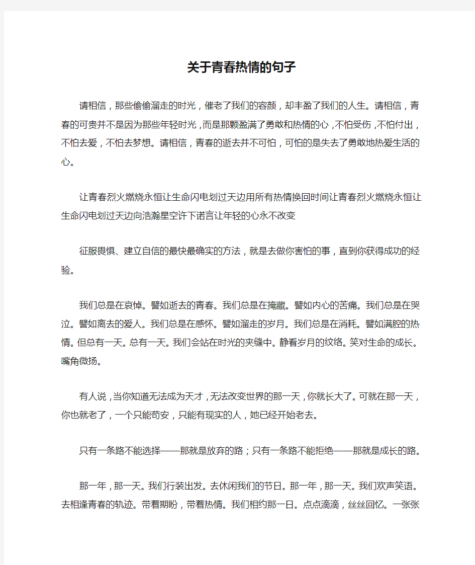 关于青春热情的句子